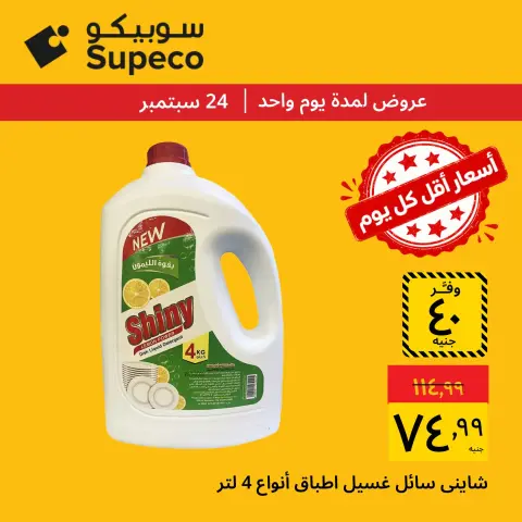 Supeco Egypt offers Thursday 24 September 2026 Thursday offers - Page 3