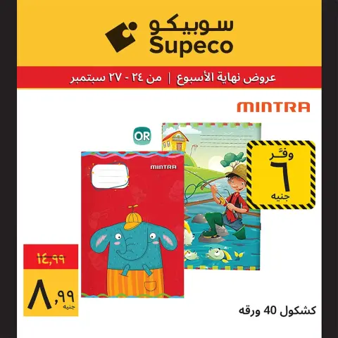 Supeco Egypt offers from 24 to 27 September 2026 Weekend Deals - Page 21