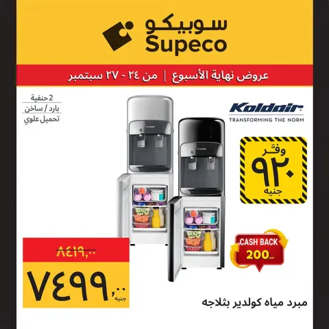 Supeco Egypt offers from 24 to 27 September 2026 Weekend Deals - Page 13