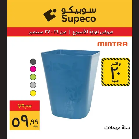 Supeco Egypt offers from 24 to 27 September 2026 Weekend Deals - Page 18