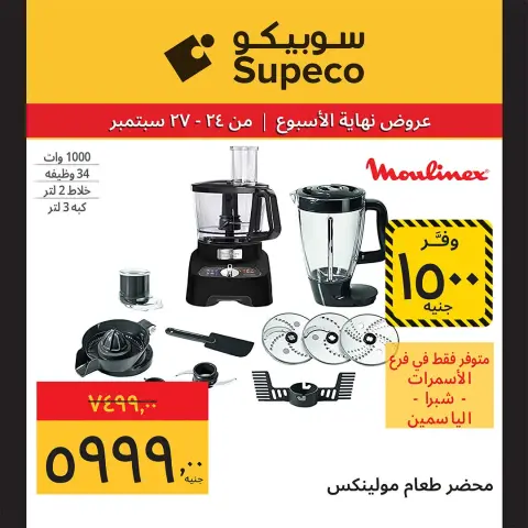 Supeco Egypt offers from 24 to 27 September 2026 Weekend Deals - Page 8