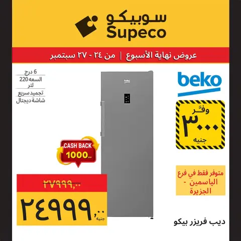 Supeco Egypt offers from 24 to 27 September 2026 Weekend Deals - Page 15