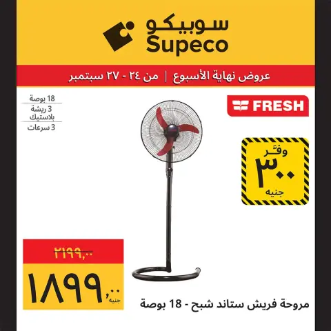 Supeco Egypt offers from 24 to 27 September 2026 Weekend Deals - Page 11