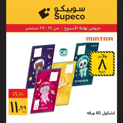 Supeco Egypt offers from 24 to 27 September 2026 Weekend Deals - Page 22