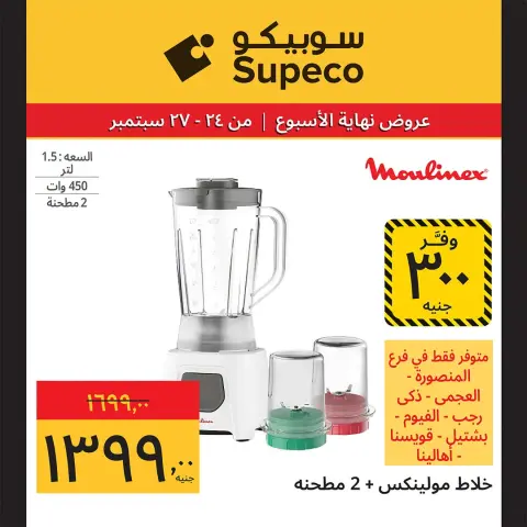 Supeco Egypt offers from 24 to 27 September 2026 Weekend Deals - Page 7