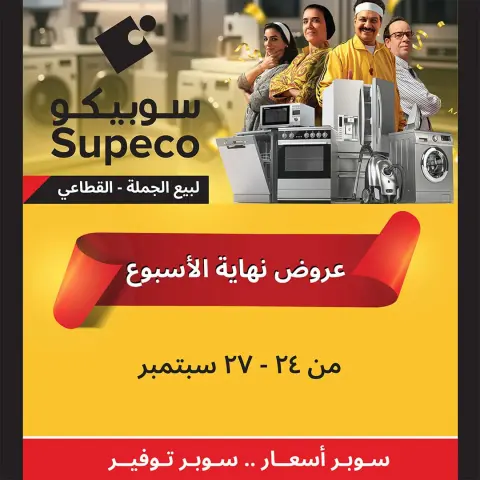 Supeco Egypt offers from 24 to 27 September 2026 Weekend Deals - Page 1