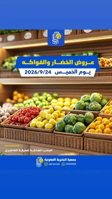Jabriya coop offers Thursday 24 September 2026 Vegetable and fruit offers - Page 1