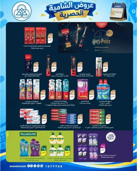 Offres Coop Shamieh de 24 à 29 septembre 2026 Soldes exclusives de septembre - Page 31