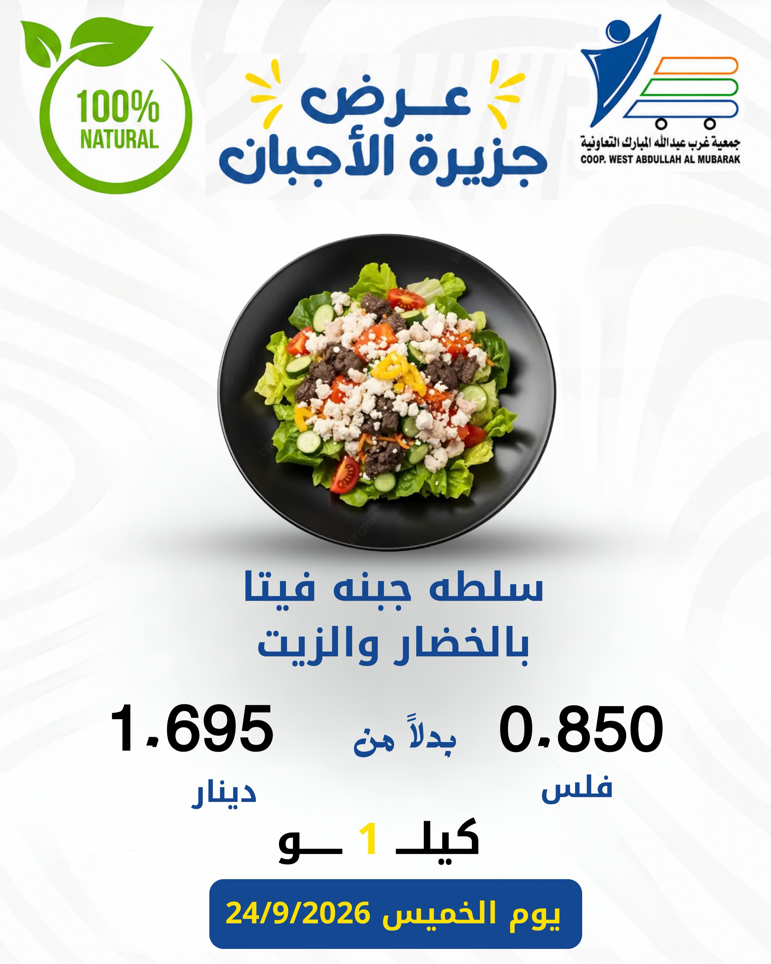 Abdullah Al Mubarak coop offers Thursday 24 September 2026 Cheese offers - Page 12