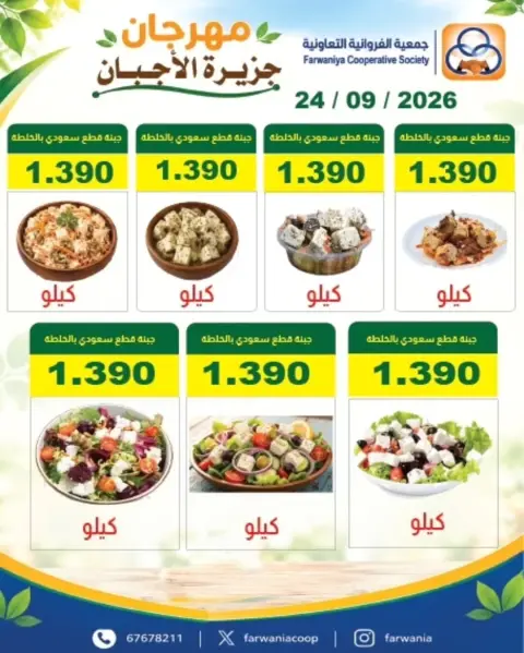 Farwania co-op Kuwait offers Thursday 24 September 2026 Cheese Festival - Page 2