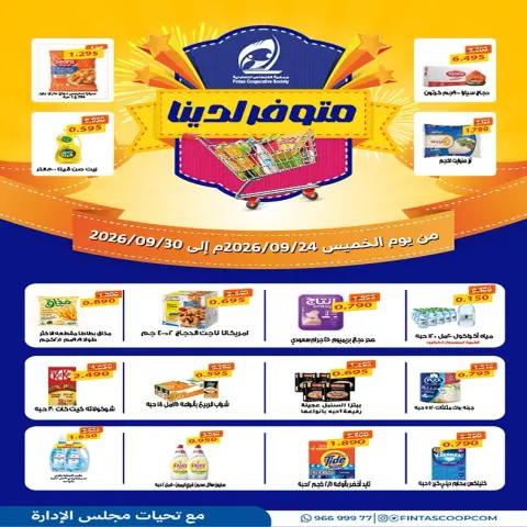 Fintas co-op Kuwait offers from 24 to 30 September 2026 September Festival - Page 1