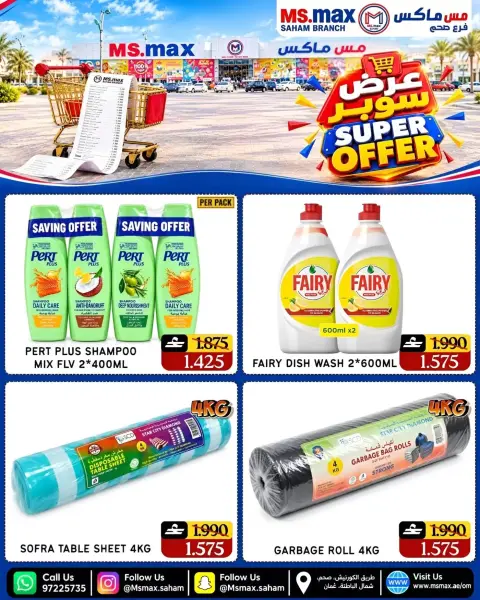 عروض مس ماكس عمان الخميس ٢٤ سبتمبر ٢٠٢٦ عرض سوبر - صفحة 3