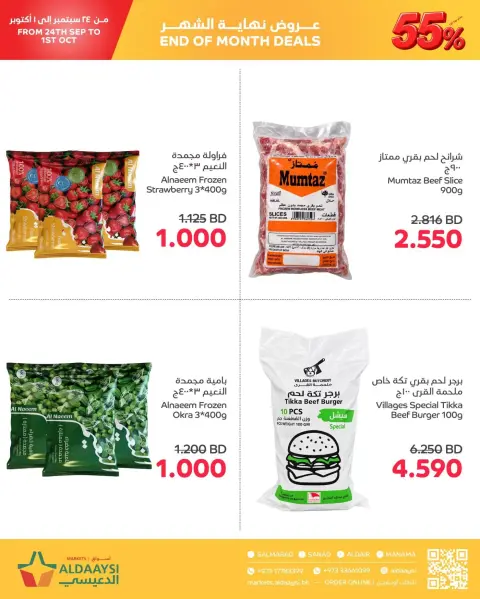 عروض أسواق الدعيسي البحرين من ٢٤ سبتمبر حتى ١ أكتوبر ٢٠٢٦ عروض نهاية الشهر - صفحة 13