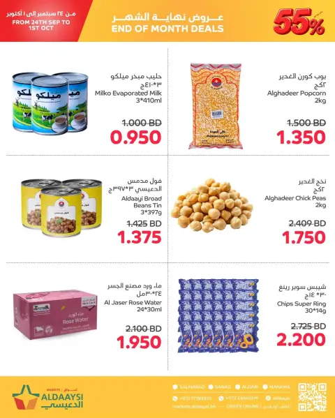 عروض أسواق الدعيسي البحرين من ٢٤ سبتمبر حتى ١ أكتوبر ٢٠٢٦ عروض نهاية الشهر - صفحة 6