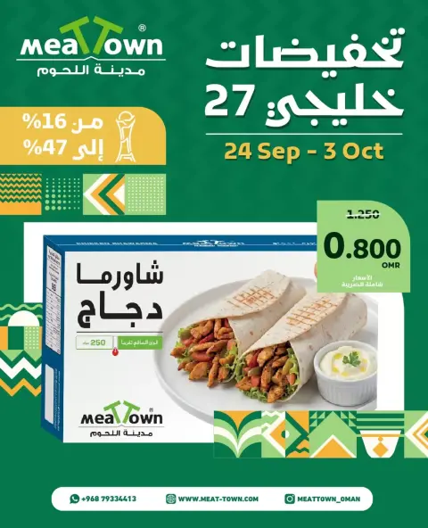 عروض مدينة اللحوم عمان من ٢٤ سبتمبر حتى ٣ أكتوبر ٢٠٢٦ تخفيضات خليجى - صفحة 4