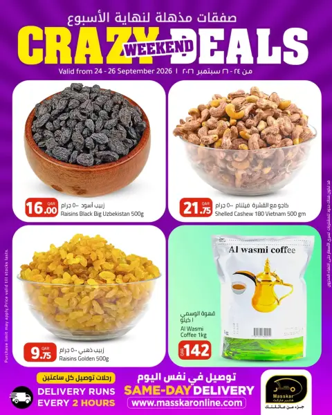 عروض مسكر هايبر ماركت قطر من ٢٤ حتى ٢٦ سبتمبر ٢٠٢٦ صفقات كبيرة لنهاية الأسبوع - صفحة 12