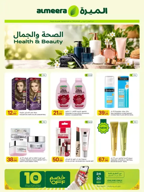 عروض الميرة قطر من ٢٤ سبتمبر حتى ٧ أكتوبر ٢٠٢٦ عروض الصحة والجمال - صفحة 2