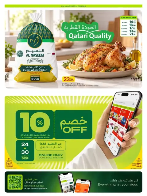 عروض الميرة قطر من ٢٤ سبتمبر حتى ٧ أكتوبر ٢٠٢٦ العروض الأسبوعية - صفحة 26