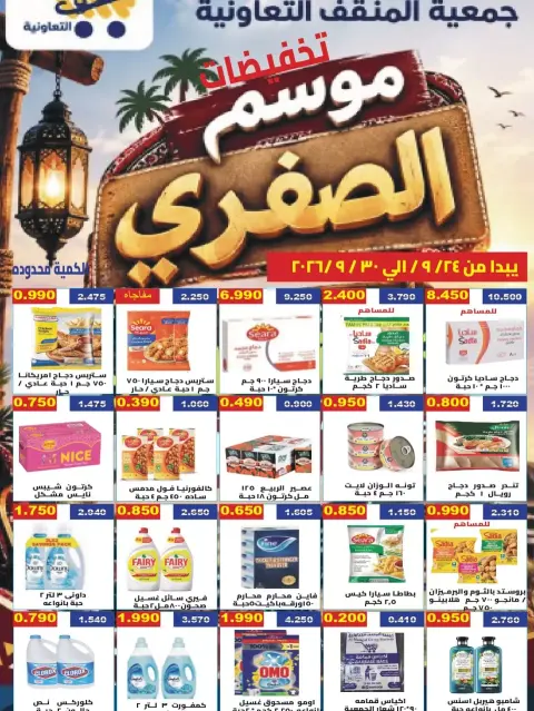 عروض جمعية المنقف التعاونية من ٢٤ حتى ٣٠ سبتمبر ٢٠٢٦ عروض موسم الصفري - صفحة 1