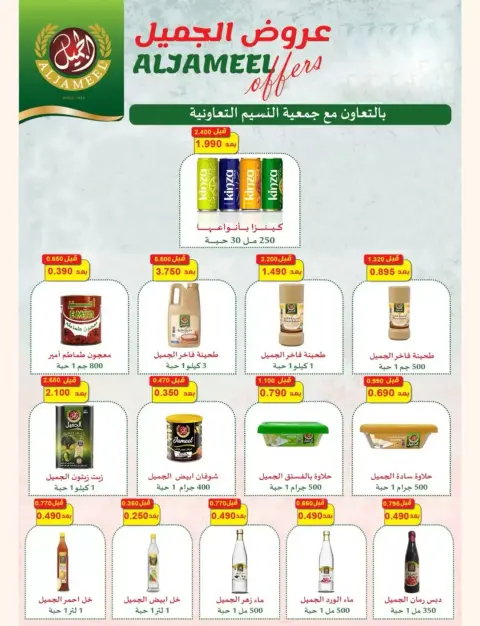 عروض جمعية النسيم التعاونية من ٢٤ حتى ٣٠ سبتمبر ٢٠٢٦ عروض نهاية الشهر - صفحة 47