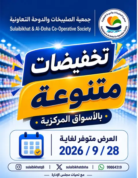 عروض جمعية الصليبخات والدوحة من ٢٤ حتى ٢٨ سبتمبر ٢٠٢٦ تخفيضات متنوعة بالأسواق المركزية - صفحة 1