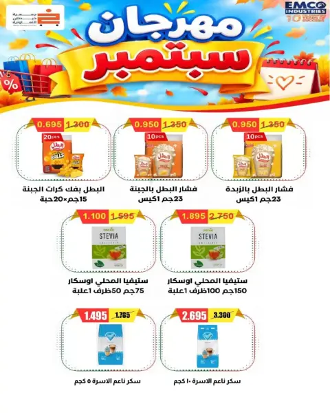 عروض جمعية خيطان التعاونية من ٢٤ حتى ٢٦ سبتمبر ٢٠٢٦ مهرجان سبتمبر - صفحة 26