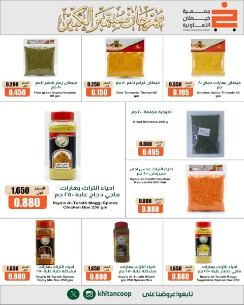 عروض جمعية خيطان التعاونية من ٢٤ حتى ٢٦ سبتمبر ٢٠٢٦ مهرجان سبتمبر - صفحة 8