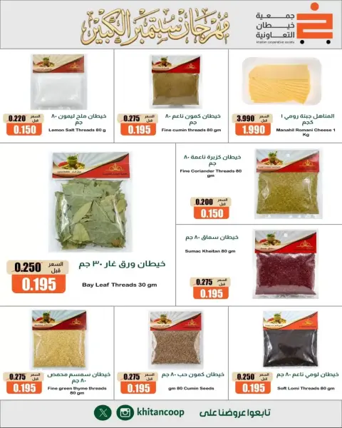 عروض جمعية خيطان التعاونية من ٢٤ حتى ٢٦ سبتمبر ٢٠٢٦ مهرجان سبتمبر - صفحة 19