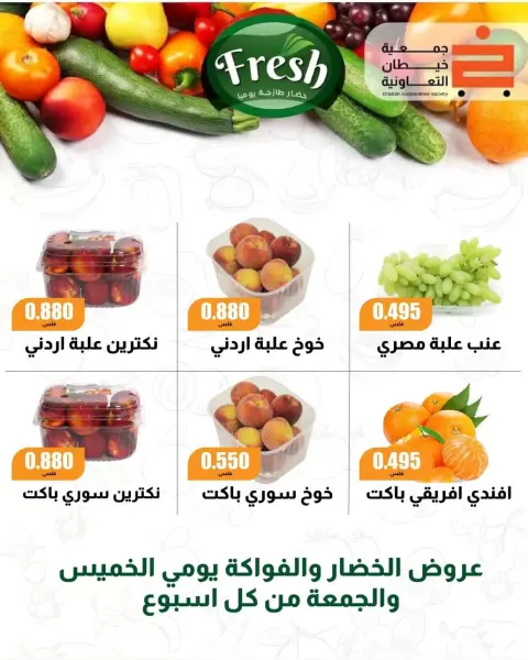عروض جمعية خيطان التعاونية من ٢٤ حتى ٢٦ سبتمبر ٢٠٢٦ مهرجان سبتمبر - صفحة 30