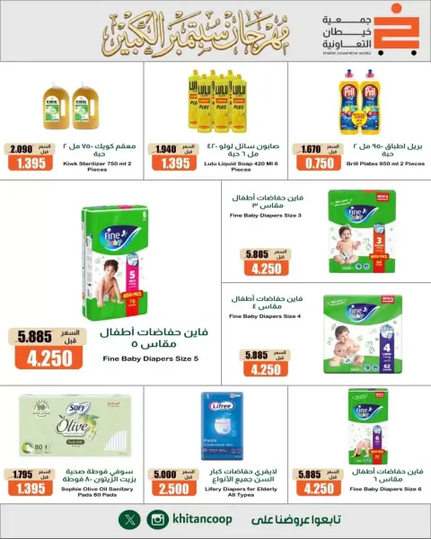 عروض جمعية خيطان التعاونية من ٢٤ حتى ٢٦ سبتمبر ٢٠٢٦ مهرجان سبتمبر - صفحة 17