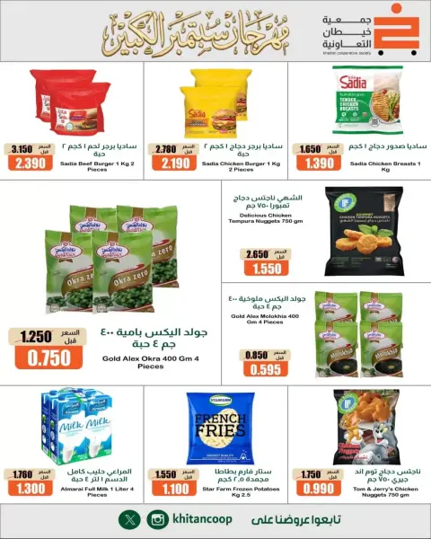 عروض جمعية خيطان التعاونية من ٢٤ حتى ٢٦ سبتمبر ٢٠٢٦ مهرجان سبتمبر - صفحة 14