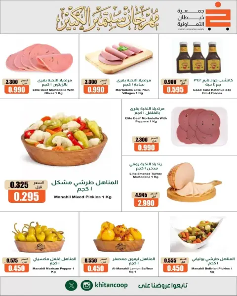 عروض جمعية خيطان التعاونية من ٢٤ حتى ٢٦ سبتمبر ٢٠٢٦ مهرجان سبتمبر - صفحة 12