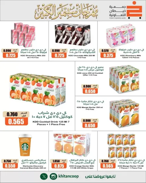 عروض جمعية خيطان التعاونية من ٢٤ حتى ٢٦ سبتمبر ٢٠٢٦ مهرجان سبتمبر - صفحة 20