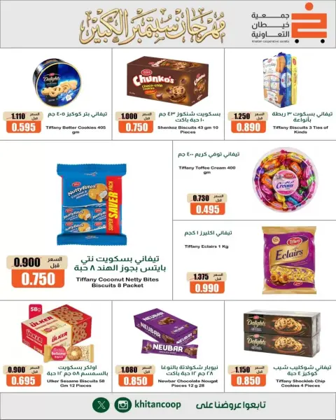 عروض جمعية خيطان التعاونية من ٢٤ حتى ٢٦ سبتمبر ٢٠٢٦ مهرجان سبتمبر - صفحة 9