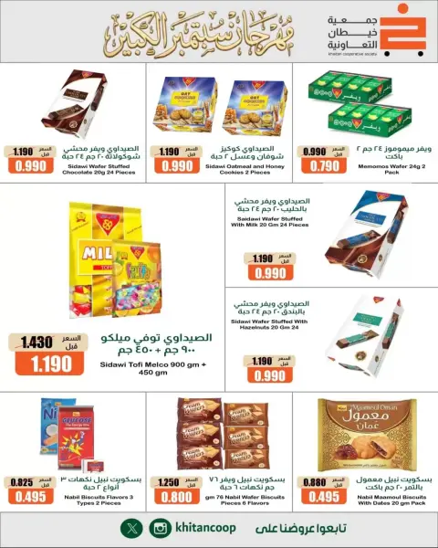 عروض جمعية خيطان التعاونية من ٢٤ حتى ٢٦ سبتمبر ٢٠٢٦ مهرجان سبتمبر - صفحة 16