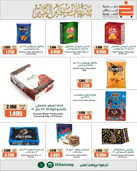 عروض جمعية خيطان التعاونية من ٢٤ حتى ٢٦ سبتمبر ٢٠٢٦ مهرجان سبتمبر - صفحة 28