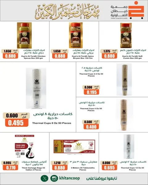 عروض جمعية خيطان التعاونية من ٢٤ حتى ٢٦ سبتمبر ٢٠٢٦ مهرجان سبتمبر - صفحة 10
