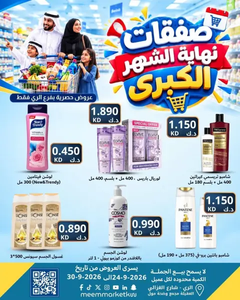 عروض سوق ميم بفرع الراي من ٢٤ حتى ٣٠ سبتمبر ٢٠٢٦ عروض نهاية الشهر - صفحة 35