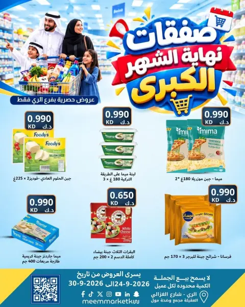 عروض سوق ميم بفرع الراي من ٢٤ حتى ٣٠ سبتمبر ٢٠٢٦ عروض نهاية الشهر - صفحة 8