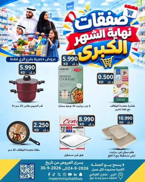عروض سوق ميم بفرع الراي من ٢٤ حتى ٣٠ سبتمبر ٢٠٢٦ عروض نهاية الشهر - صفحة 51