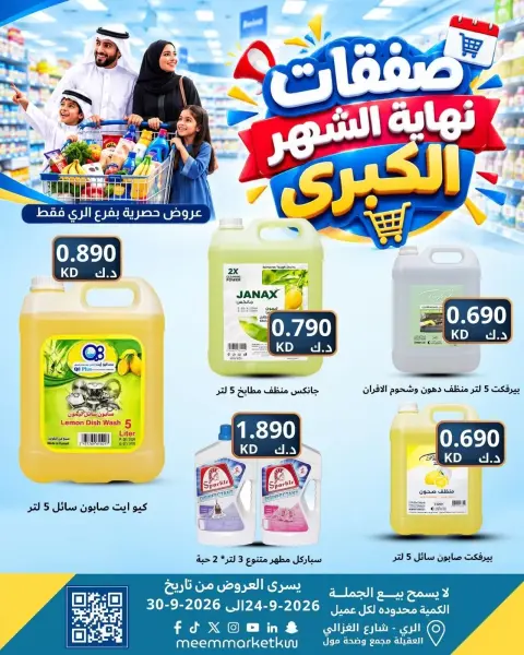 عروض سوق ميم بفرع الراي من ٢٤ حتى ٣٠ سبتمبر ٢٠٢٦ عروض نهاية الشهر - صفحة 25
