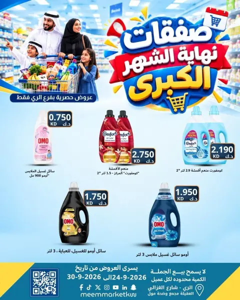 عروض سوق ميم بفرع الراي من ٢٤ حتى ٣٠ سبتمبر ٢٠٢٦ عروض نهاية الشهر - صفحة 43
