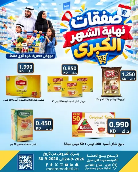 عروض سوق ميم بفرع الراي من ٢٤ حتى ٣٠ سبتمبر ٢٠٢٦ عروض نهاية الشهر - صفحة 14