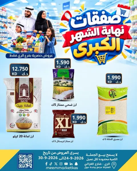 عروض سوق ميم بفرع الراي من ٢٤ حتى ٣٠ سبتمبر ٢٠٢٦ عروض نهاية الشهر - صفحة 19