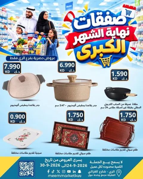 عروض سوق ميم بفرع الراي من ٢٤ حتى ٣٠ سبتمبر ٢٠٢٦ عروض نهاية الشهر - صفحة 52