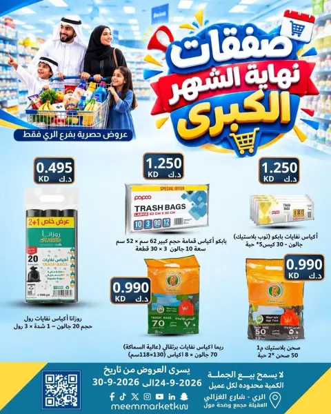 عروض سوق ميم بفرع الراي من ٢٤ حتى ٣٠ سبتمبر ٢٠٢٦ عروض نهاية الشهر - صفحة 50