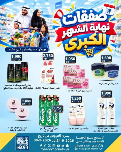 عروض سوق ميم بفرع الراي من ٢٤ حتى ٣٠ سبتمبر ٢٠٢٦ عروض نهاية الشهر - صفحة 44