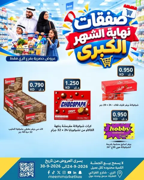 عروض سوق ميم بفرع الراي من ٢٤ حتى ٣٠ سبتمبر ٢٠٢٦ عروض نهاية الشهر - صفحة 16