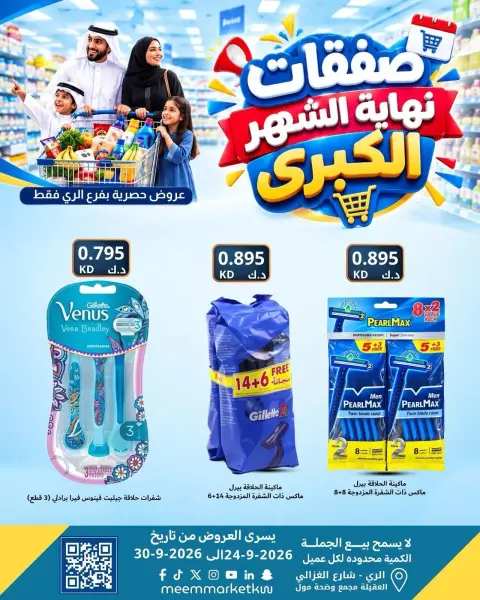 عروض سوق ميم بفرع الراي من ٢٤ حتى ٣٠ سبتمبر ٢٠٢٦ عروض نهاية الشهر - صفحة 39