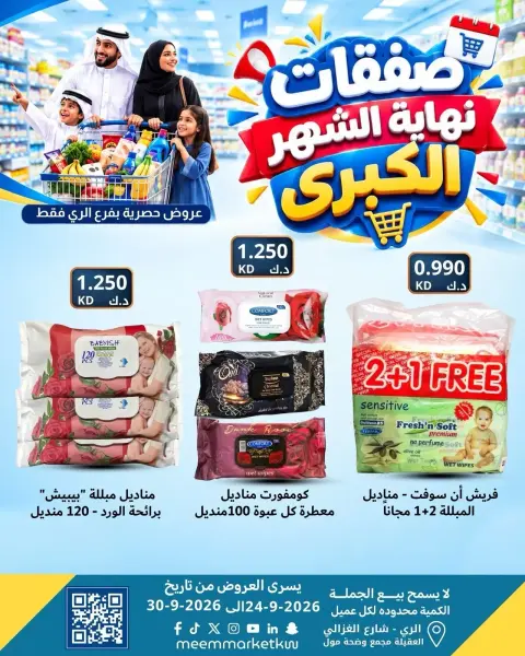 عروض سوق ميم بفرع الراي من ٢٤ حتى ٣٠ سبتمبر ٢٠٢٦ عروض نهاية الشهر - صفحة 40